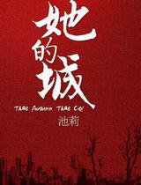 她的城