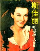 斯佳丽(《飘》的续集)