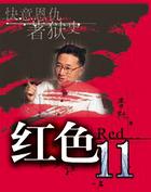红色11