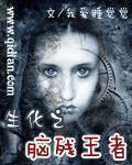 生化之凶残王者