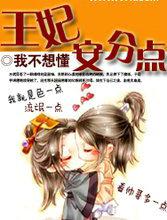 王妃安分点